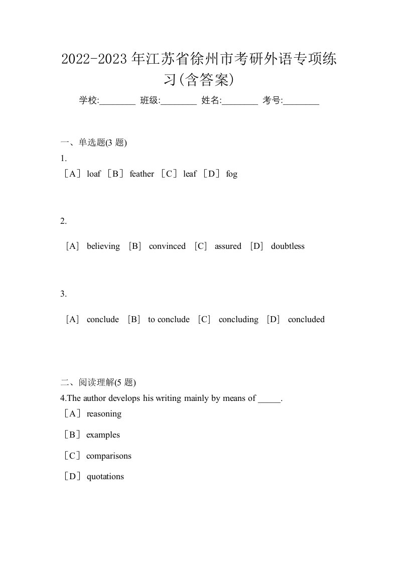 2022-2023年江苏省徐州市考研外语专项练习含答案