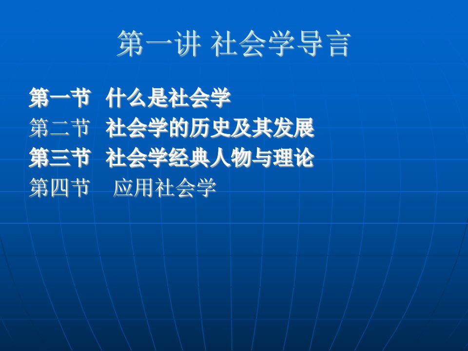 第一讲社会学导言