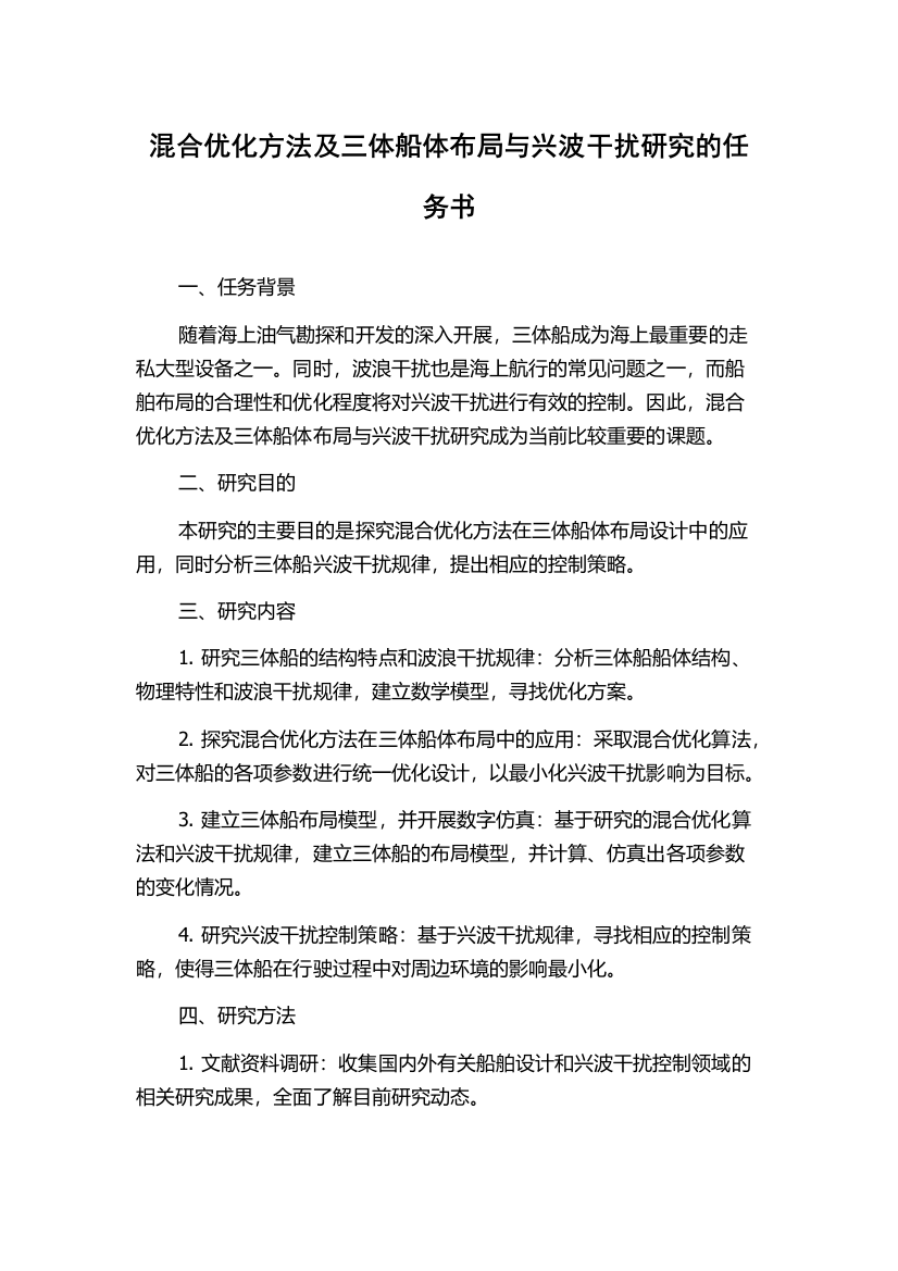 混合优化方法及三体船体布局与兴波干扰研究的任务书