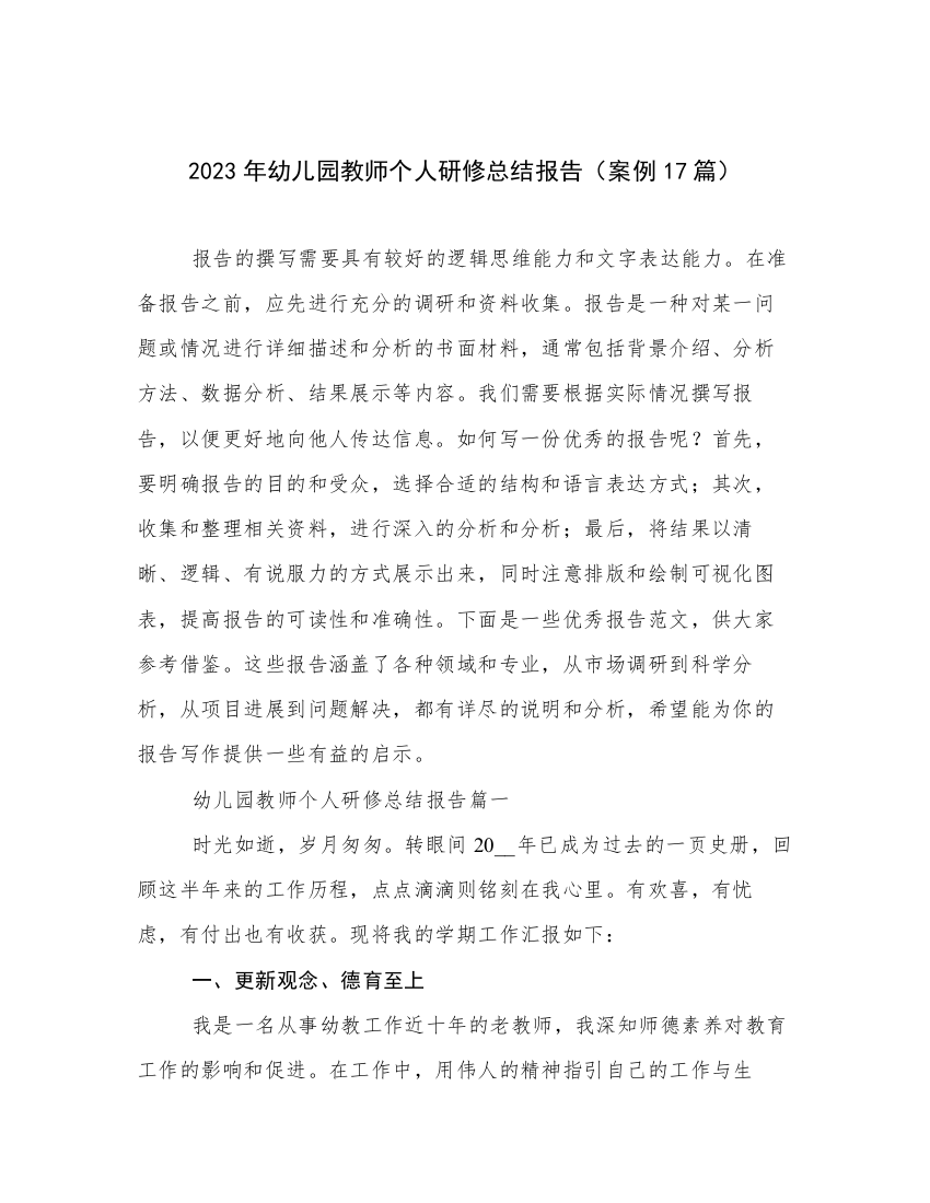 2023年幼儿园教师个人研修总结报告（案例17篇）