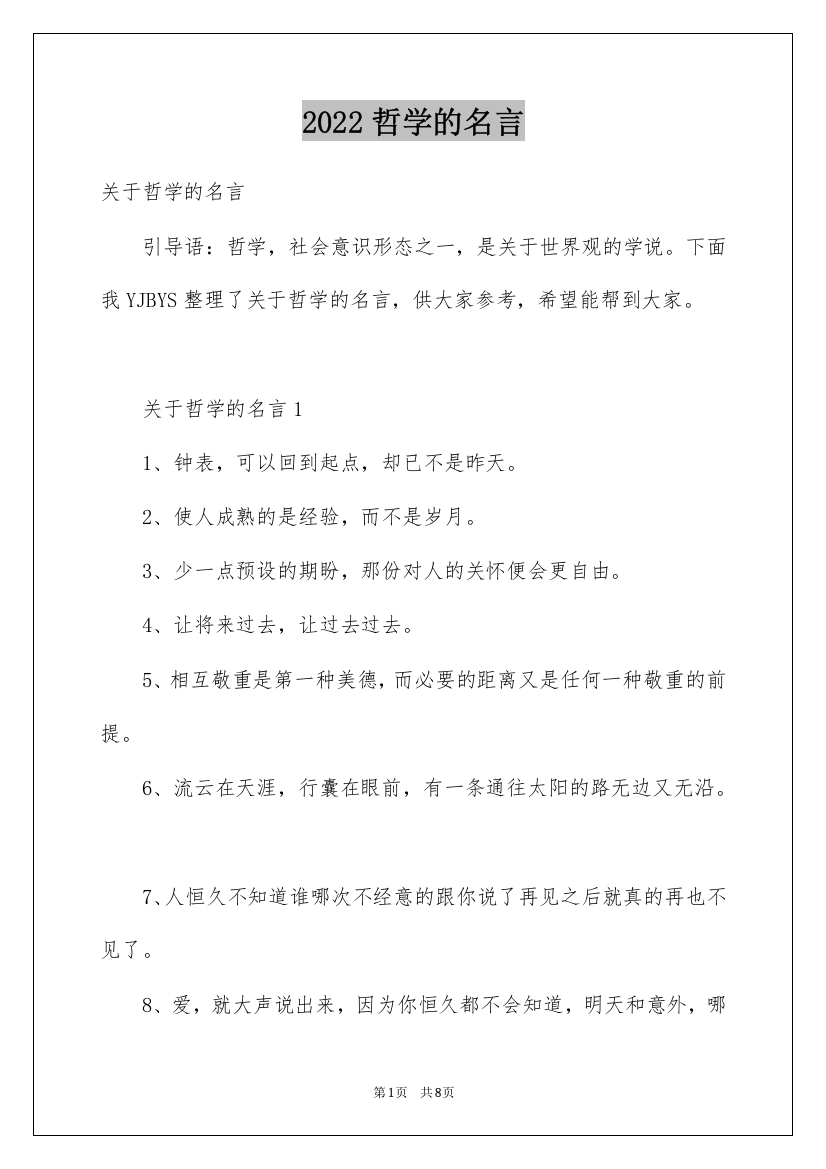 2022哲学的名言_1