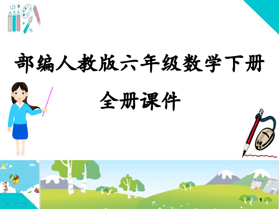 部编人教版小学六年级数学下册(全册)教学ppt课件