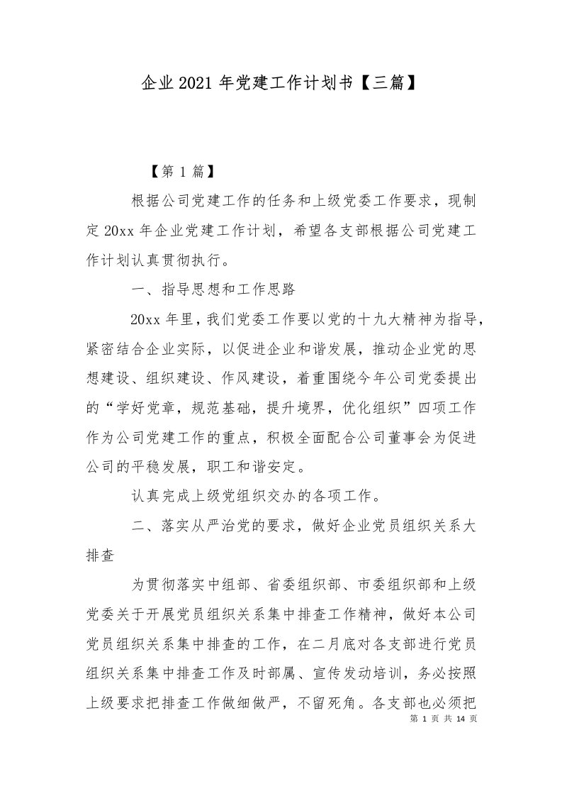 精选企业2021年党建工作计划书三篇