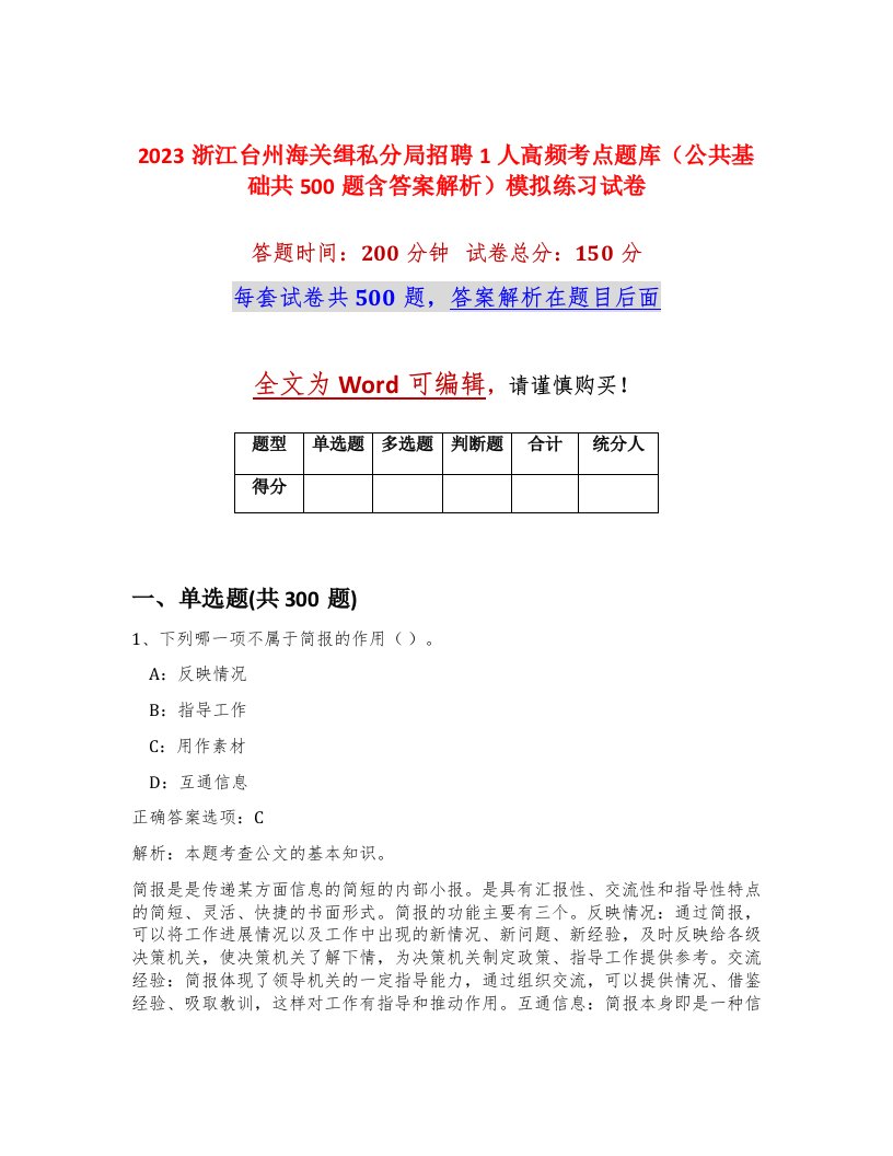 2023浙江台州海关缉私分局招聘1人高频考点题库公共基础共500题含答案解析模拟练习试卷