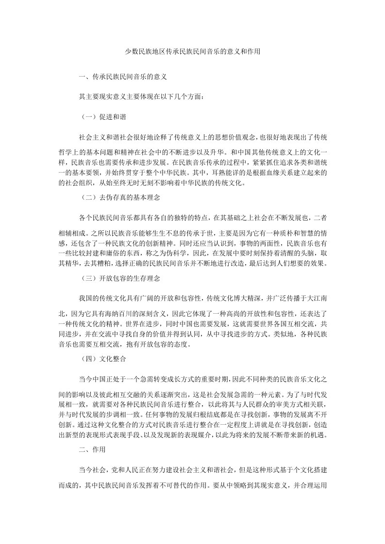 少数民族地区传承民族民间音乐的意义和作用（精）