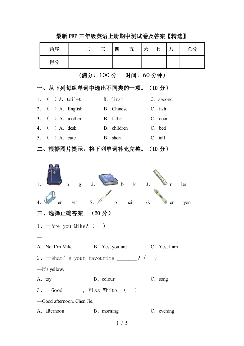 最新PEP三年级英语上册期中测试卷及答案【精选】