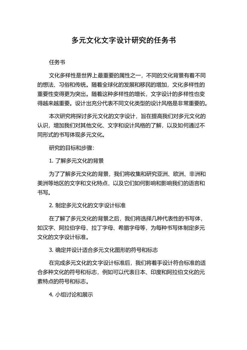 多元文化文字设计研究的任务书