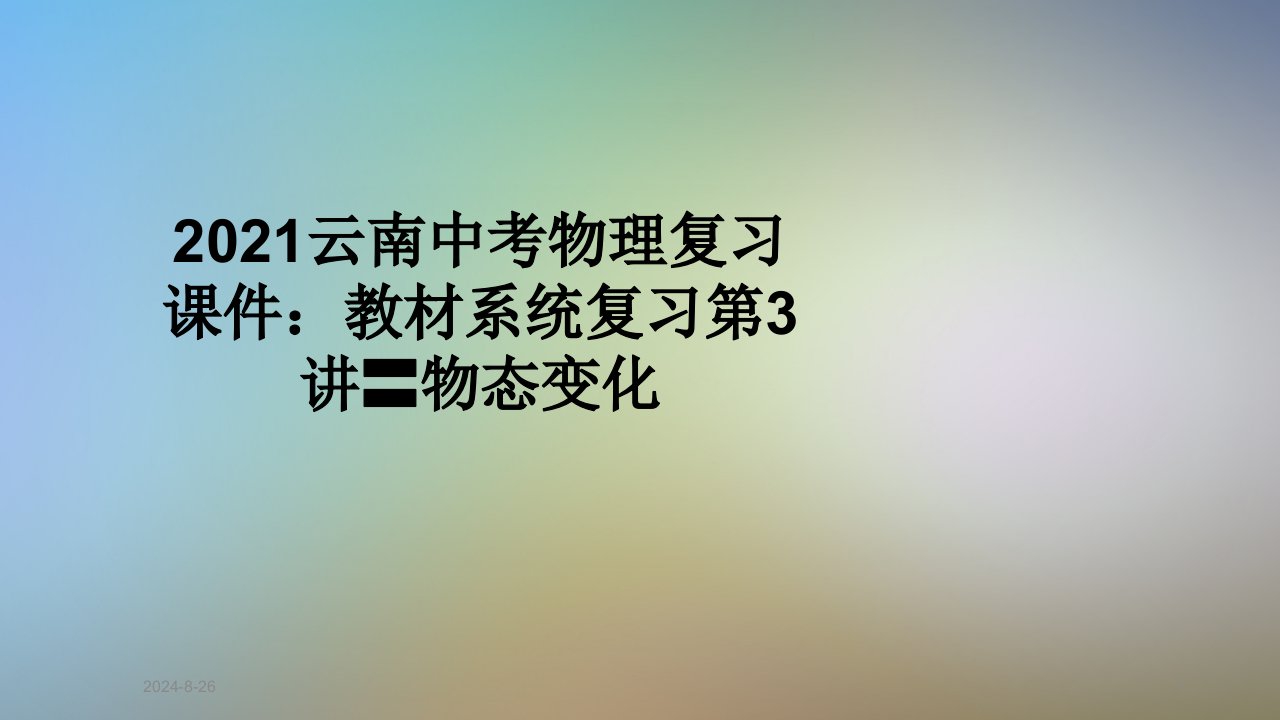 2021云南中考物理复习ppt课件：教材系统复习第3讲〓物态变化