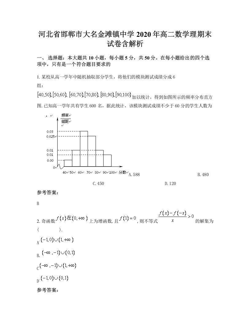 河北省邯郸市大名金滩镇中学2020年高二数学理期末试卷含解析