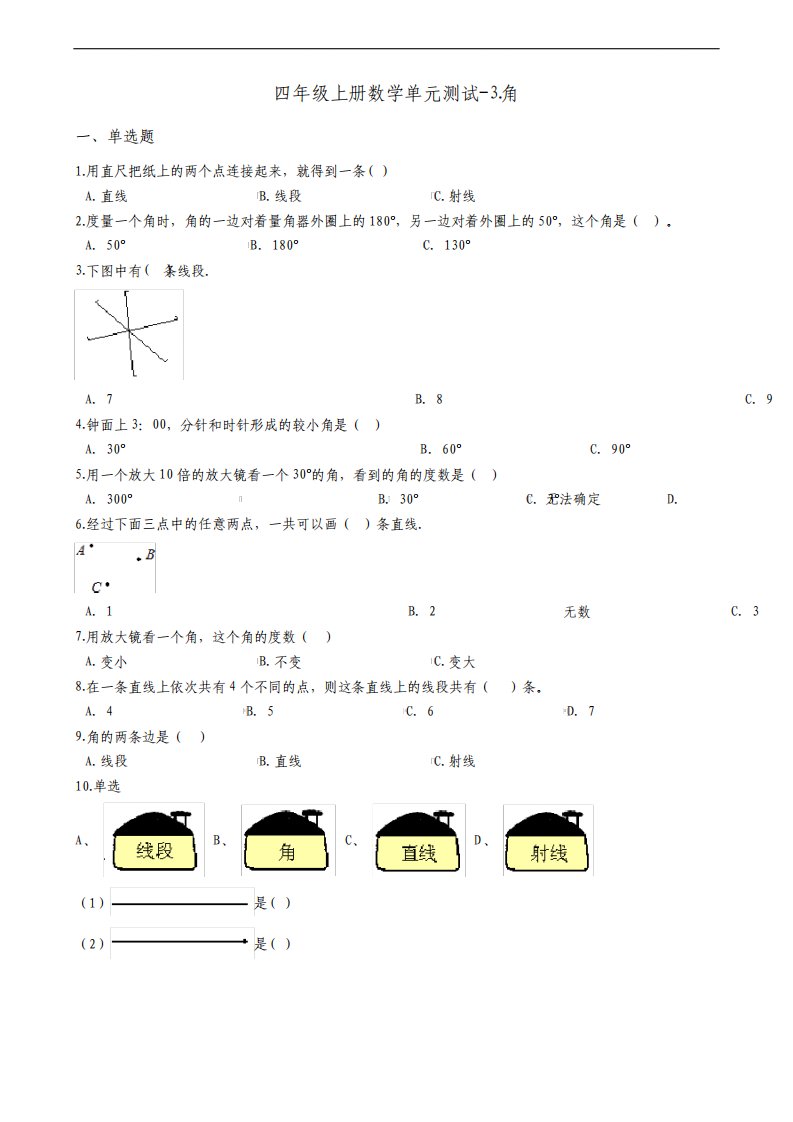 西师大版小学四年级上册数学第三单元角检测试题含答案