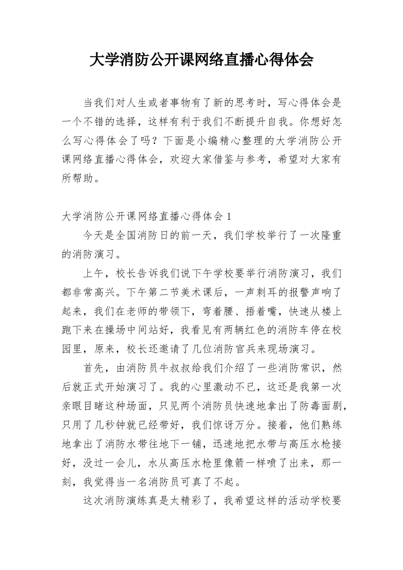 大学消防公开课网络直播心得体会