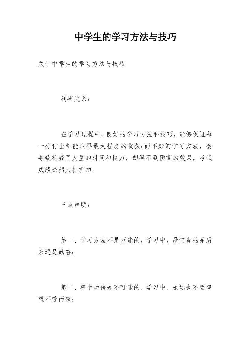 中学生的学习方法与技巧