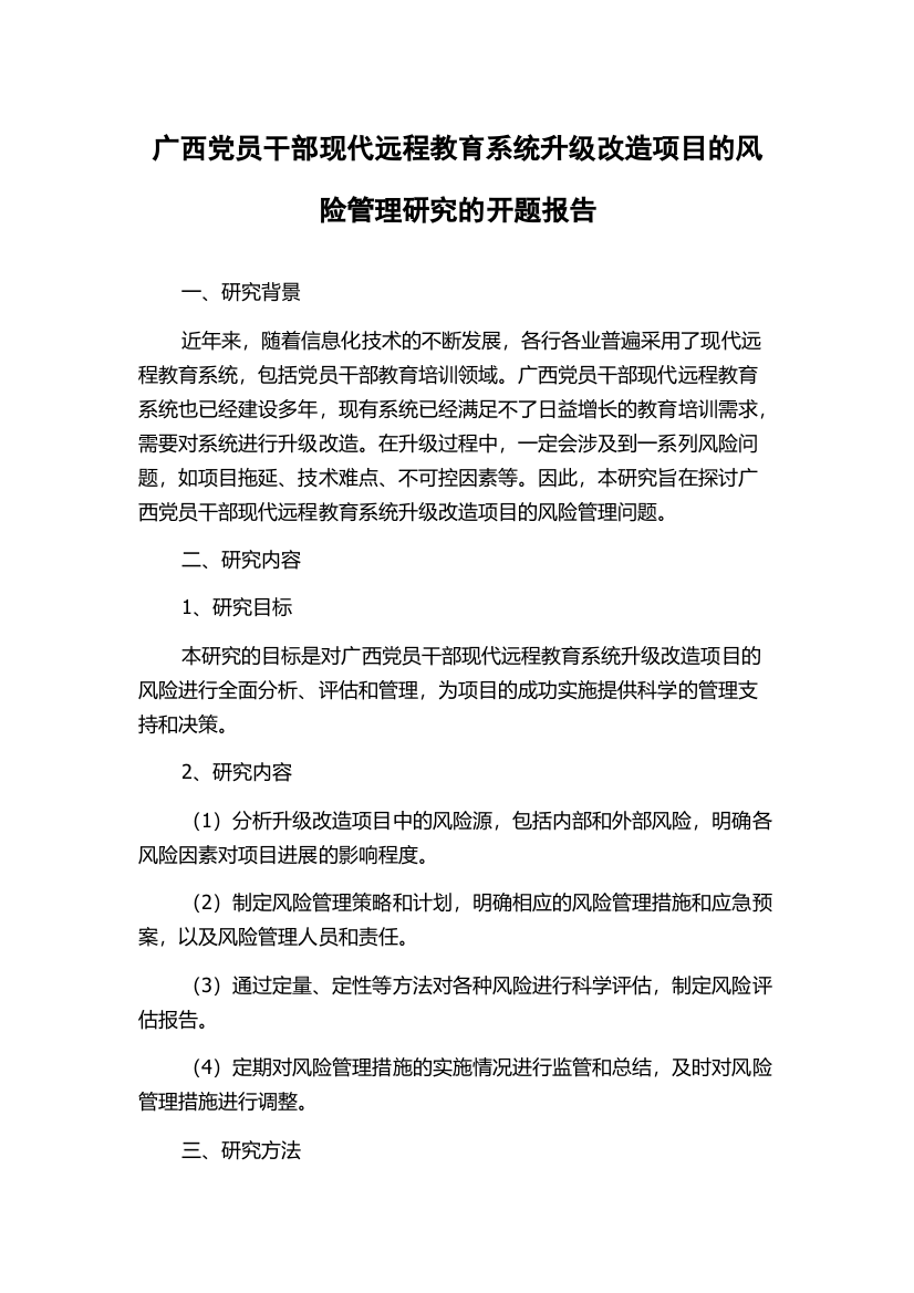 广西党员干部现代远程教育系统升级改造项目的风险管理研究的开题报告