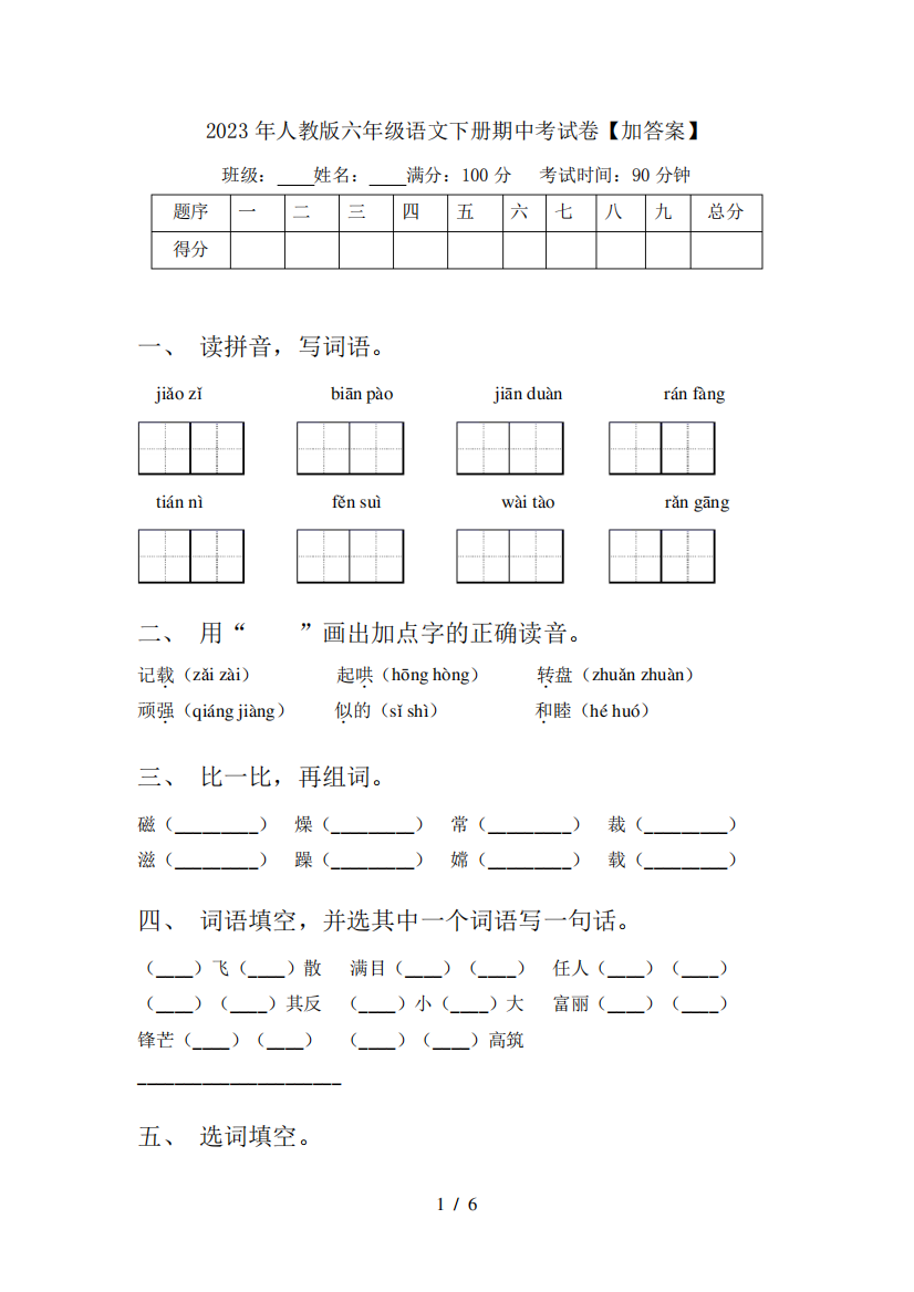 2023年人教版六年级语文下册期中考试卷【加答案】