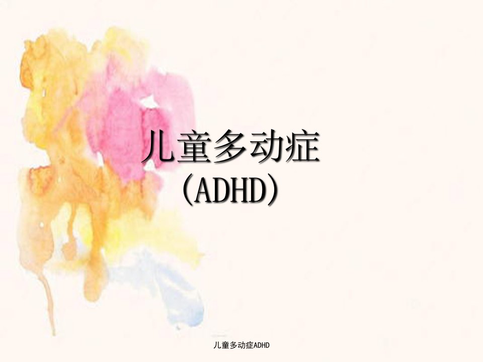 儿童多动症ADHD