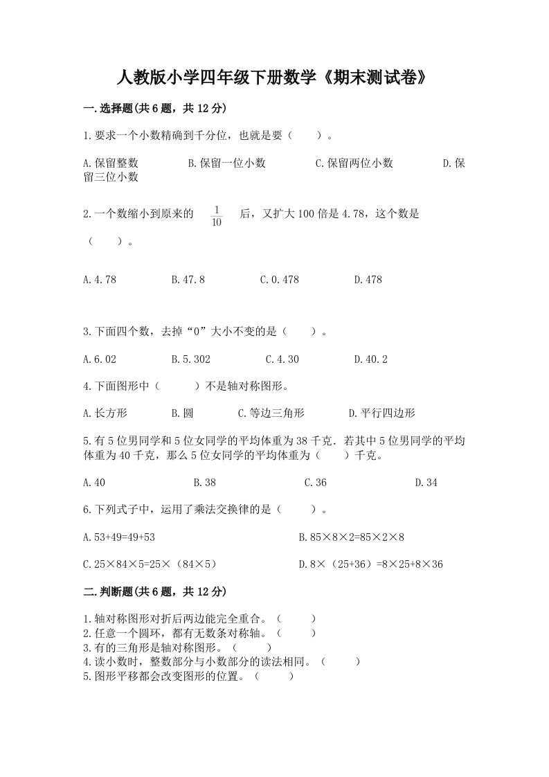 人教版小学四年级下册数学《期末测试卷》及1套参考答案