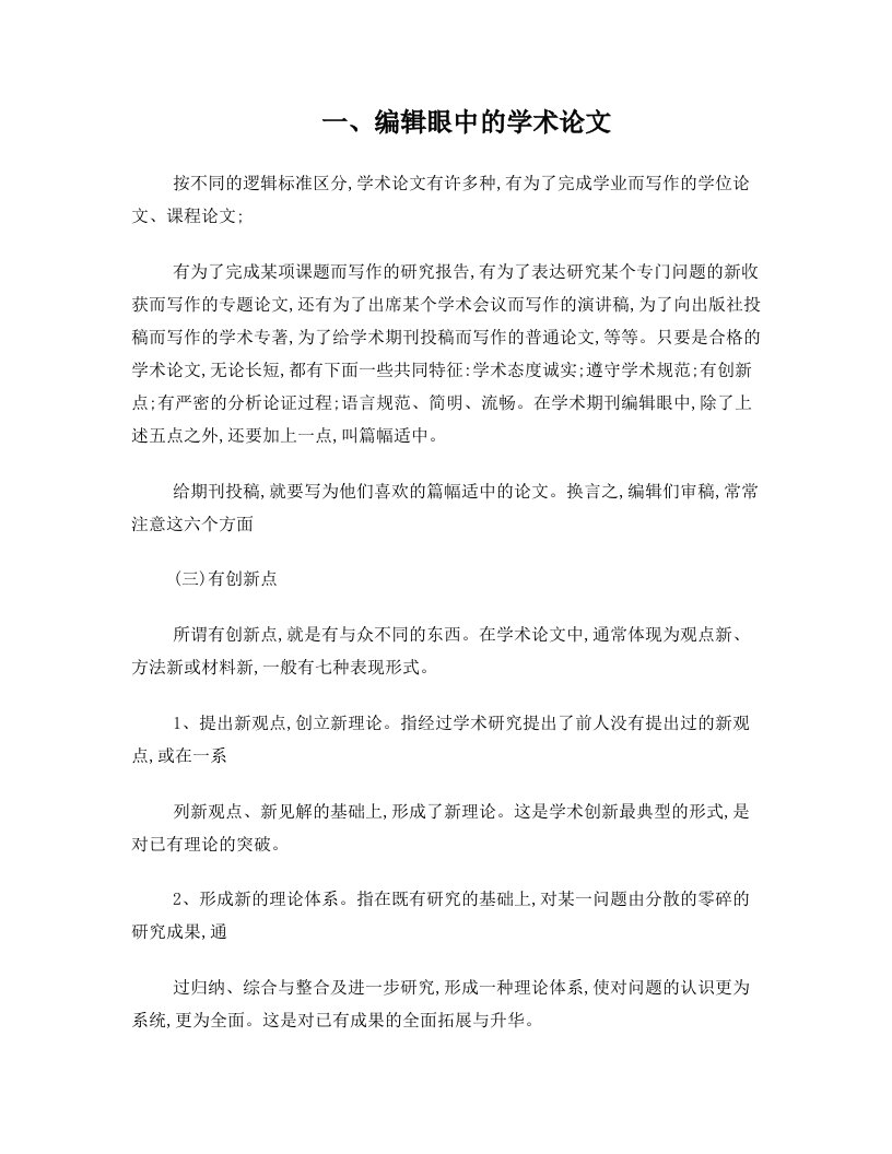 本科生如何发表文章--编辑眼中什么是好的的学术论文