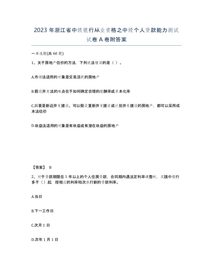 2023年浙江省中级银行从业资格之中级个人贷款能力测试试卷A卷附答案