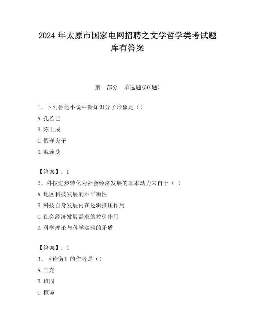 2024年太原市国家电网招聘之文学哲学类考试题库有答案