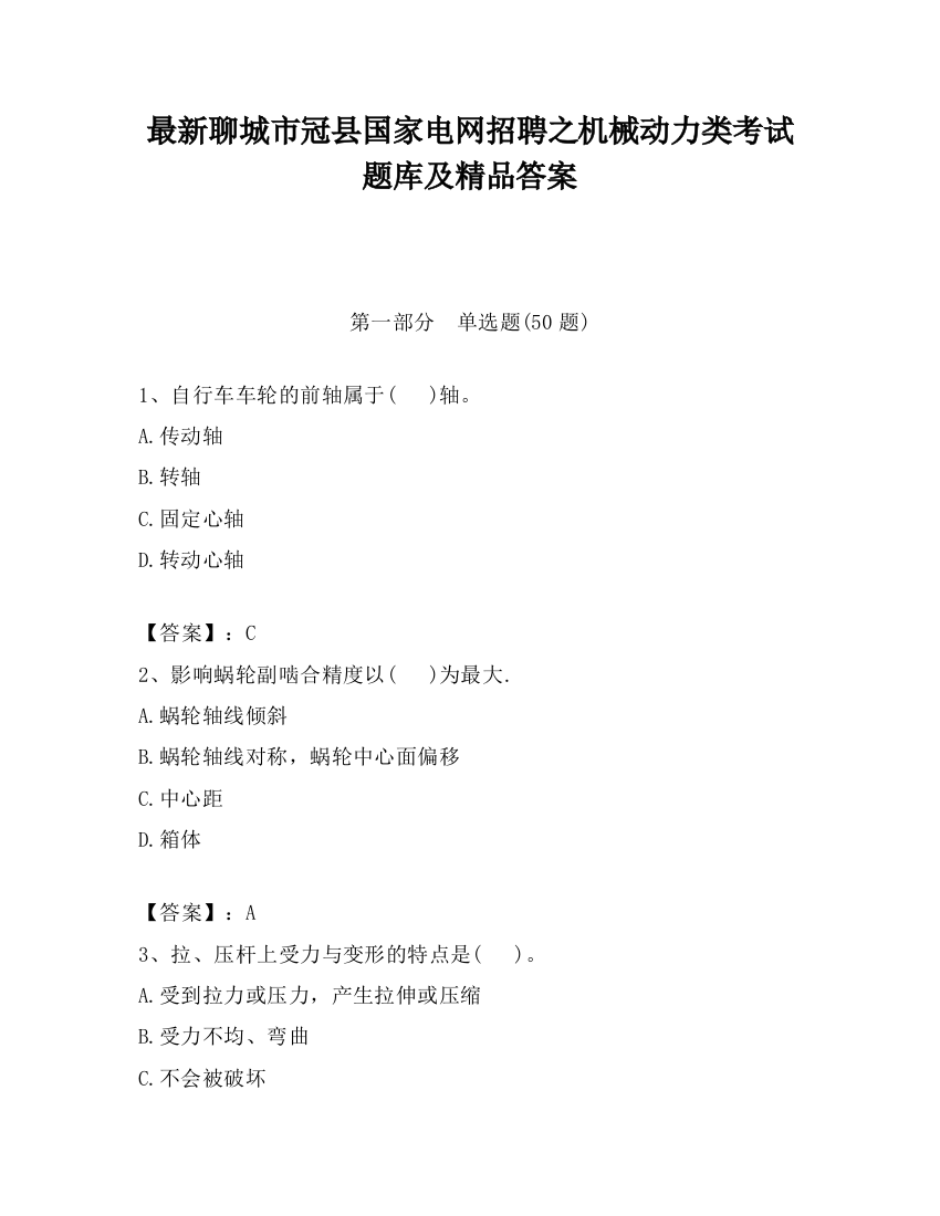 最新聊城市冠县国家电网招聘之机械动力类考试题库及精品答案