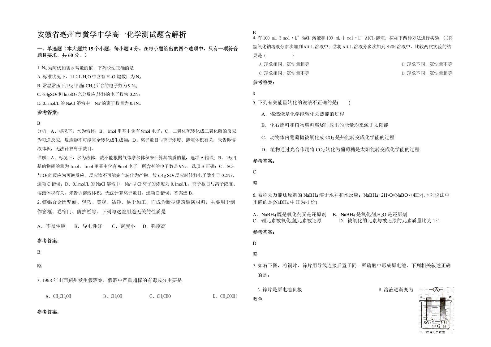 安徽省亳州市黉学中学高一化学测试题含解析