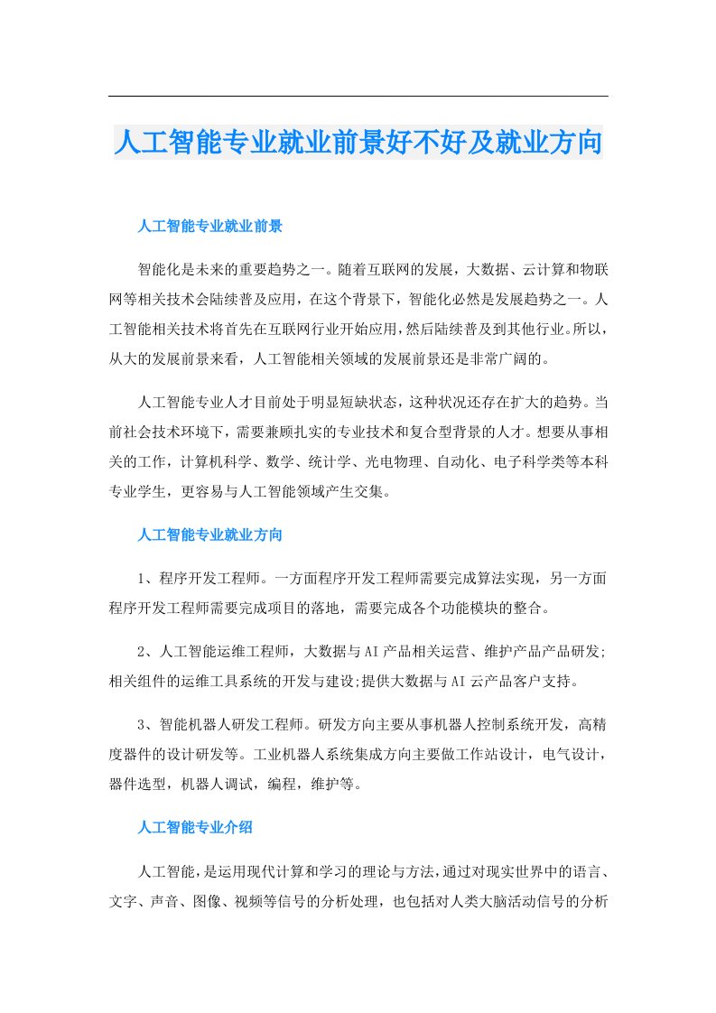 人工智能专业就业前景好不好及就业方向