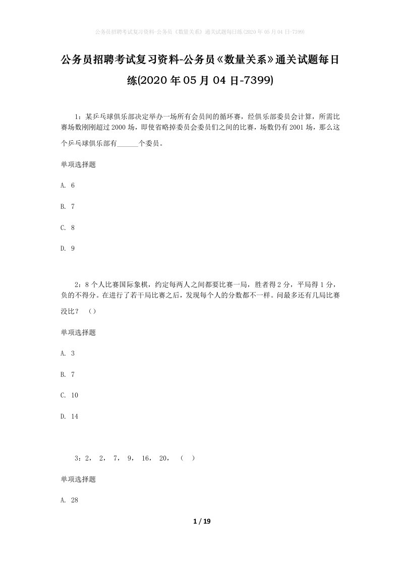 公务员招聘考试复习资料-公务员数量关系通关试题每日练2020年05月04日-7399