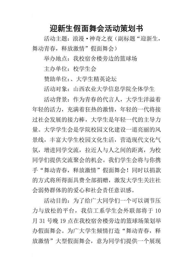 迎新生假面舞会活动的策划书