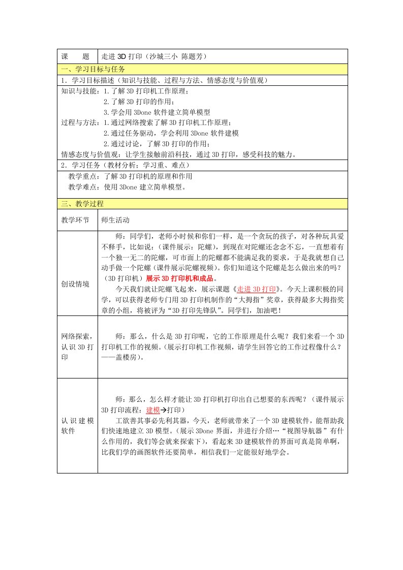 《走进3D打印》教学设计及反思