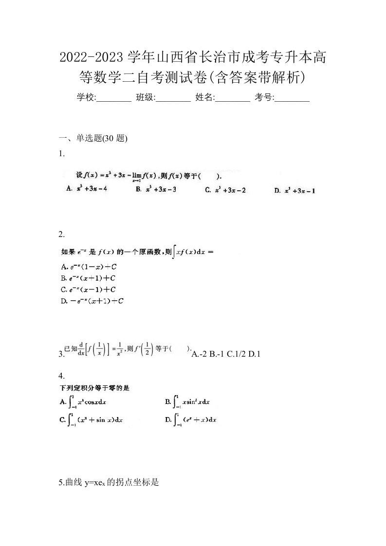 2022-2023学年山西省长治市成考专升本高等数学二自考测试卷含答案带解析