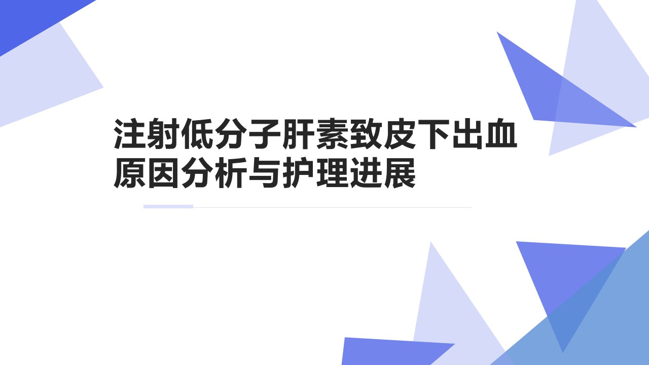 注射低分子肝素致皮下出血原因分析与护理进展