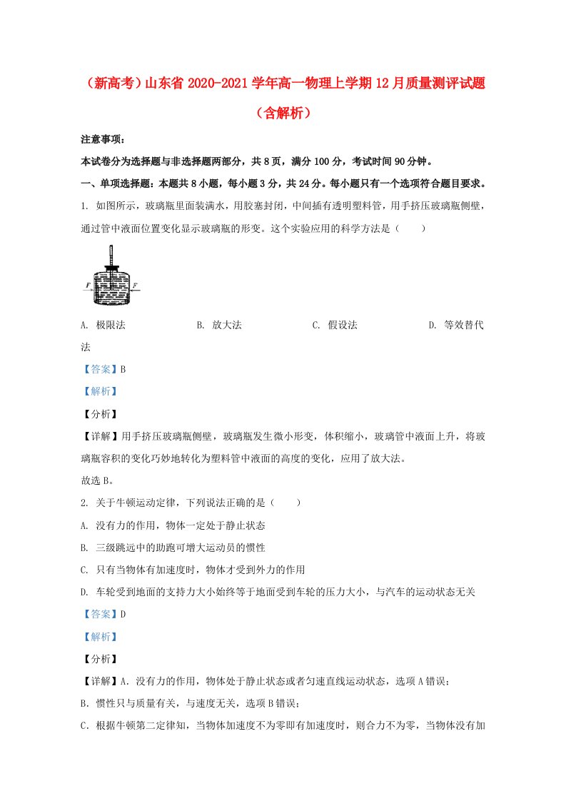 新高考山东省2020_2021学年高一物理上学期12月质量测评试题含解析