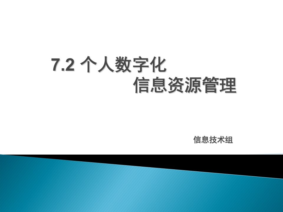 个人数字化信息资源管理课件ppt课件