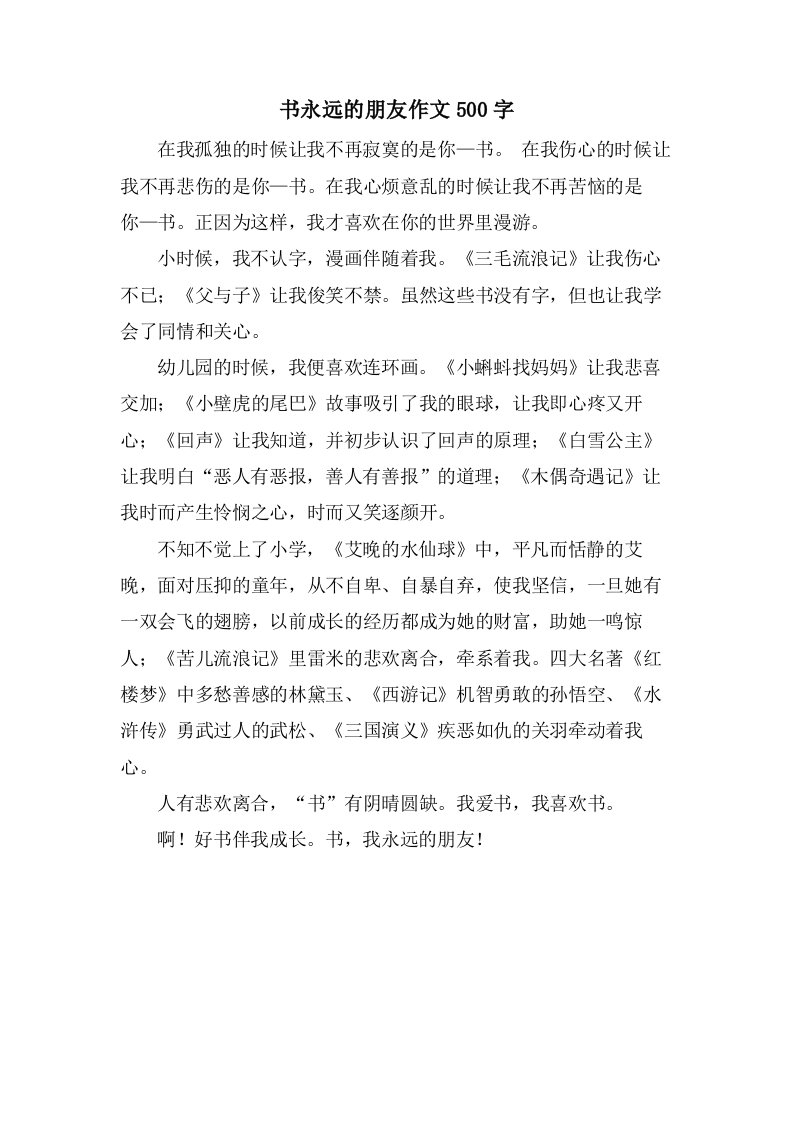 书永远的朋友作文500字　