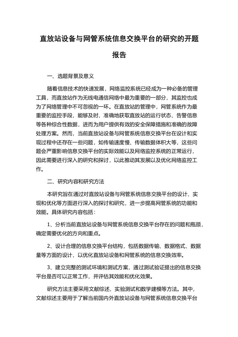 直放站设备与网管系统信息交换平台的研究的开题报告