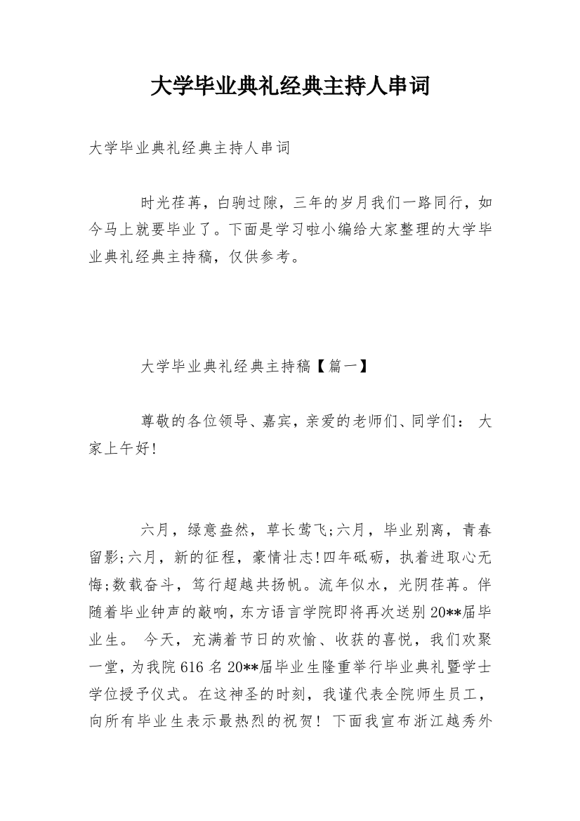 大学毕业典礼经典主持人串词