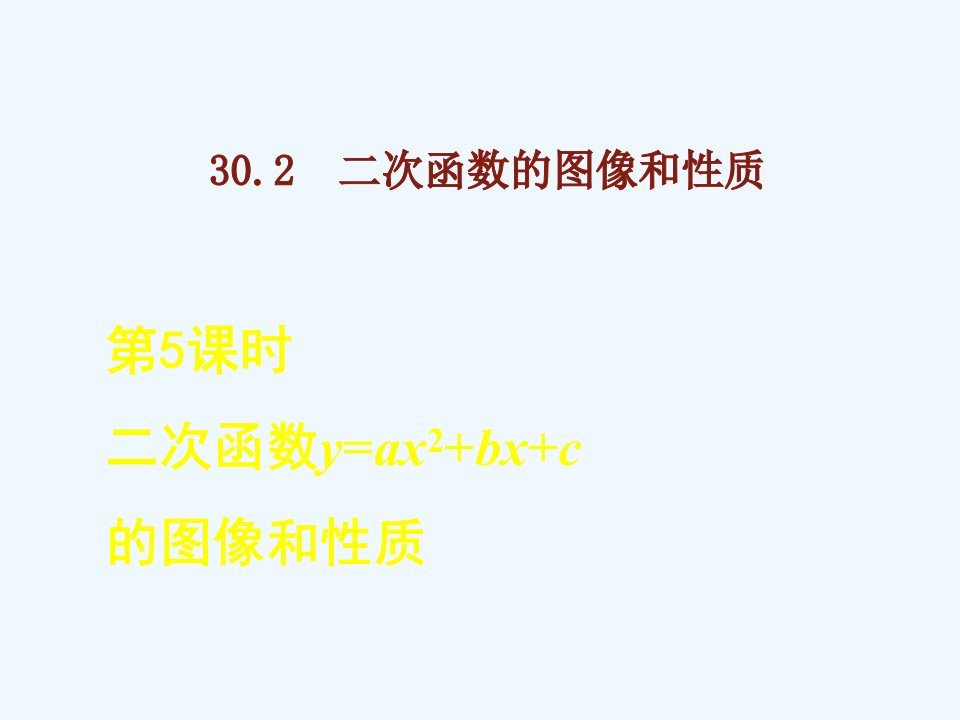 九年级数学下册第30章二次函数30.2二次函数的图像与性质第5课时二次函数y=ax2+bx+c的图像和性质课后作业课件新版