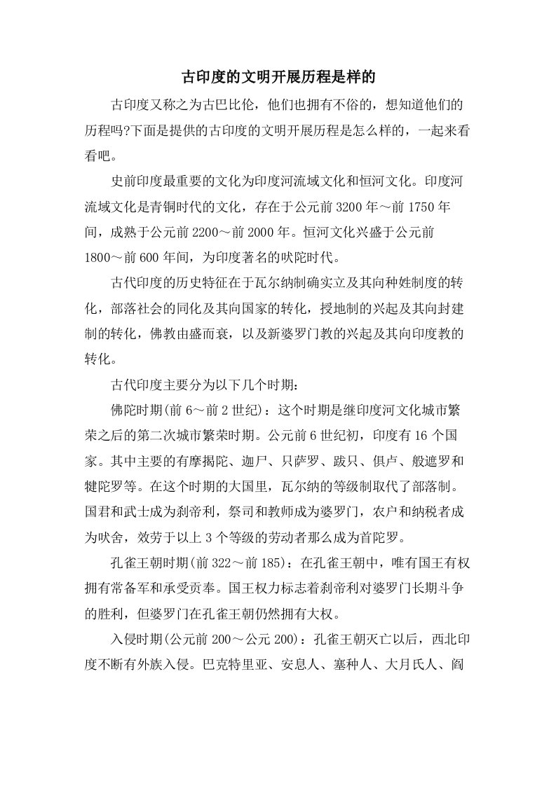 古印度的文明发展历程是样的