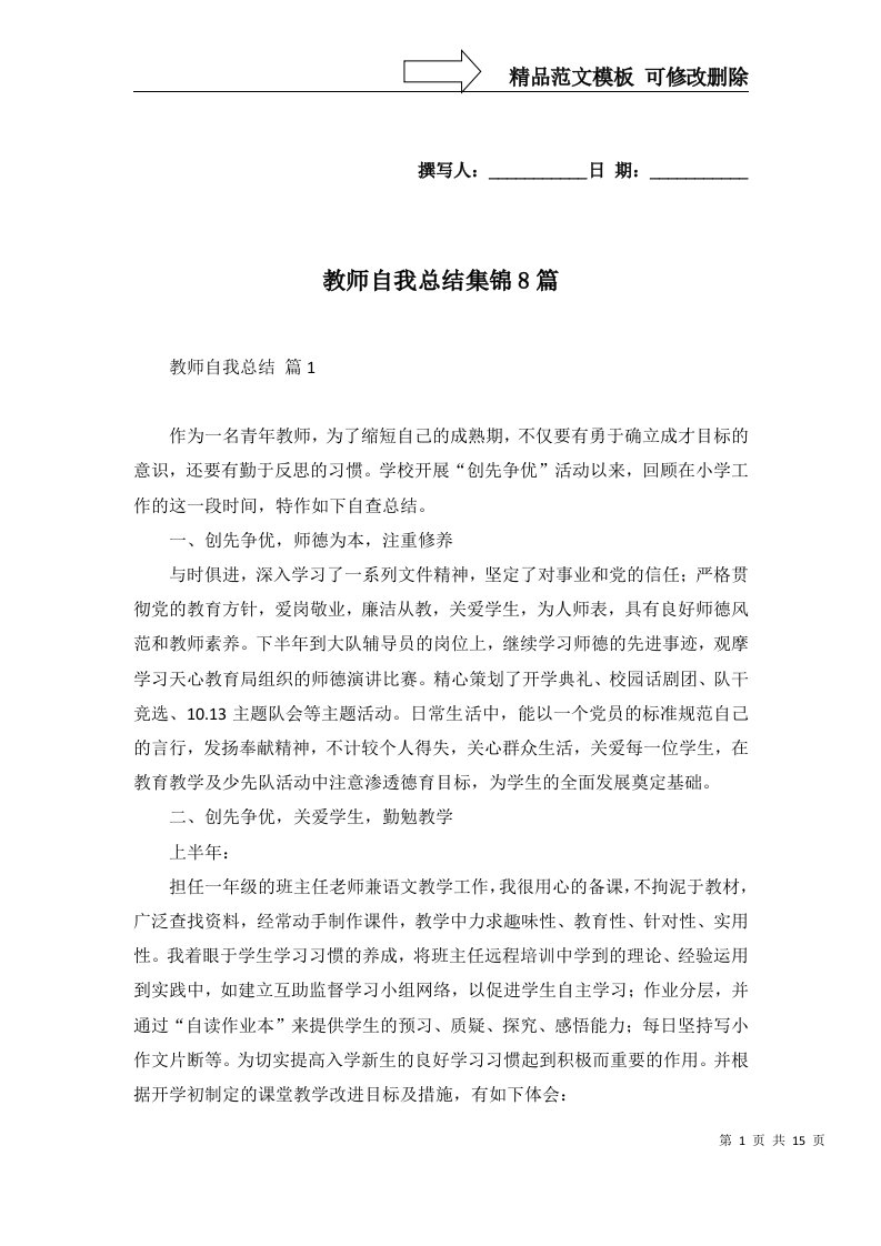 教师自我总结集锦8篇