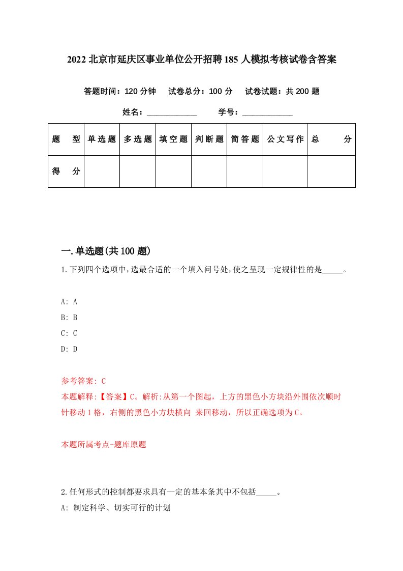 2022北京市延庆区事业单位公开招聘185人模拟考核试卷含答案9