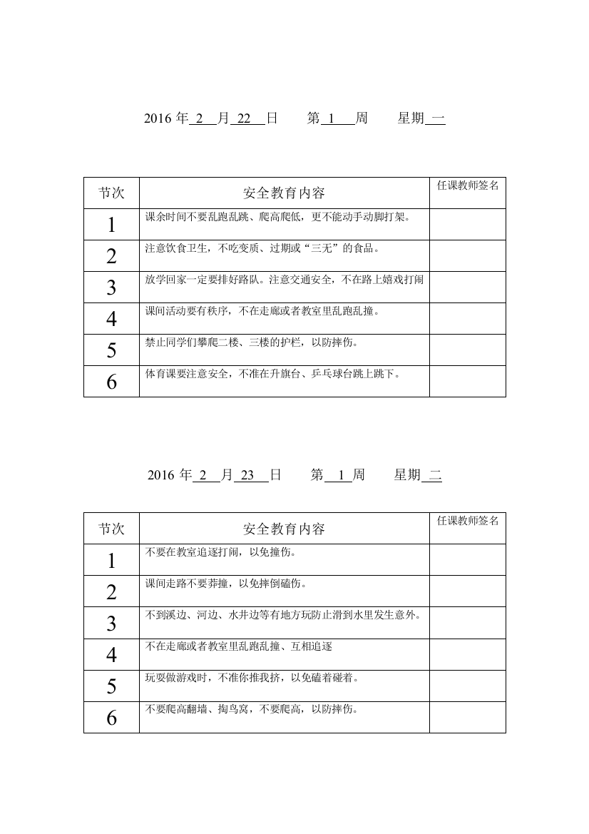 每节课一分钟安全教育