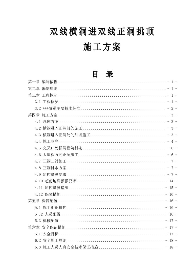 双线横洞进双线正洞挑顶施工方案