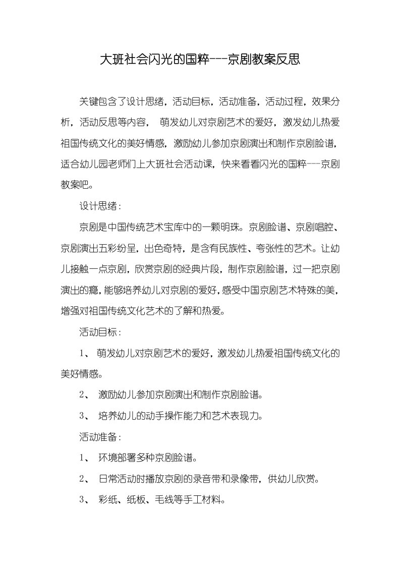 大班社会闪光的国粹---京剧教案反思