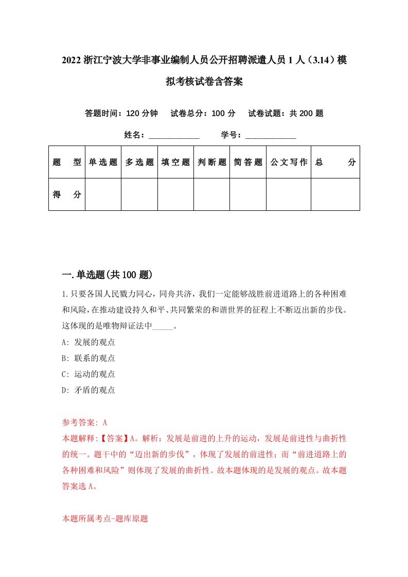 2022浙江宁波大学非事业编制人员公开招聘派遣人员1人3.14模拟考核试卷含答案6