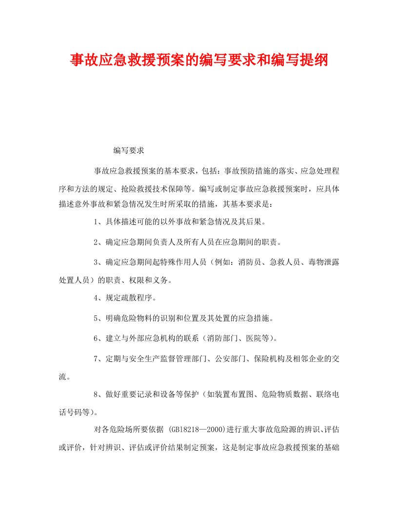 精编安全管理应急预案之事故应急救援预案的编写要求和编写提纲