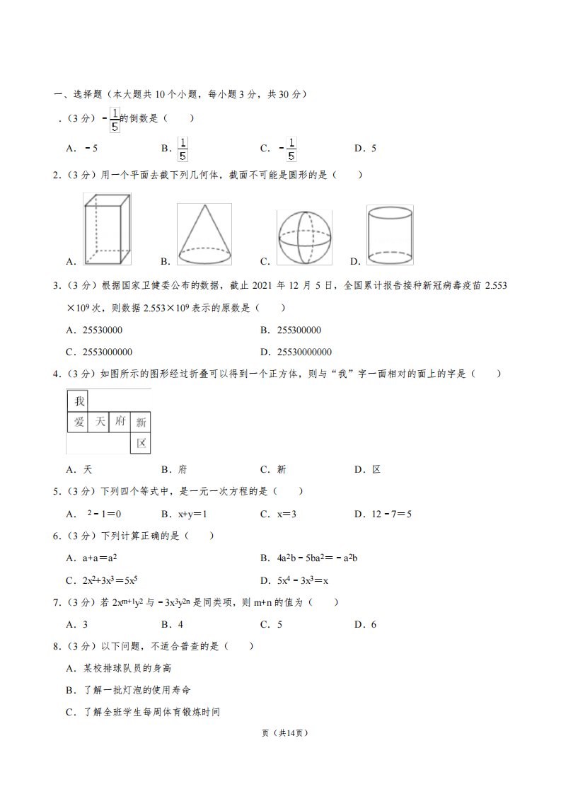 2021-2022学年四川省成都市天府新区初一数学第一学期期末试卷及解析