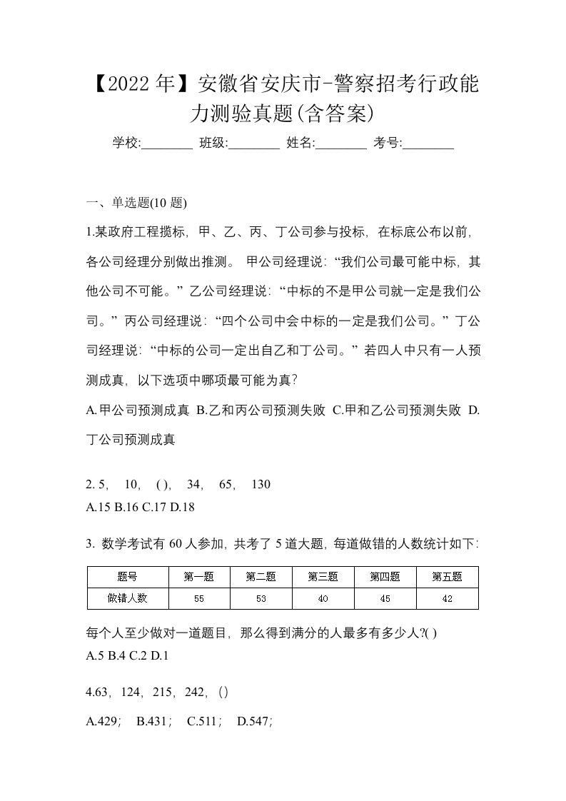 2022年安徽省安庆市-警察招考行政能力测验真题含答案