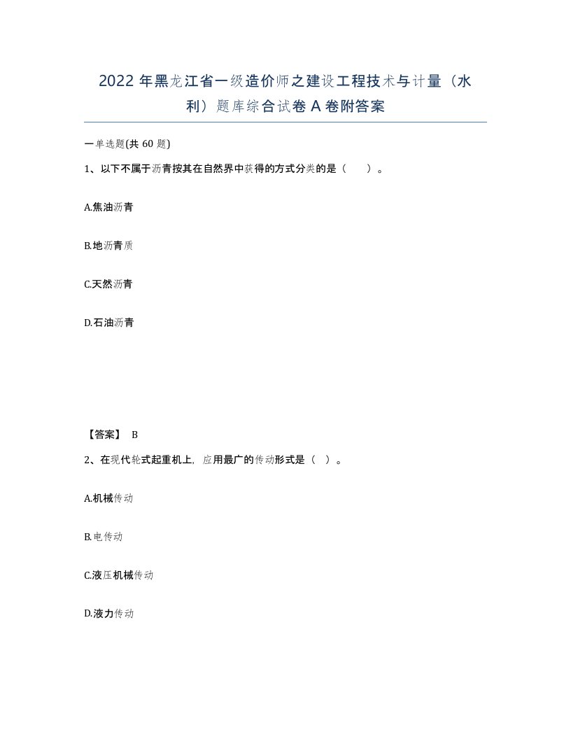 2022年黑龙江省一级造价师之建设工程技术与计量水利题库综合试卷A卷附答案