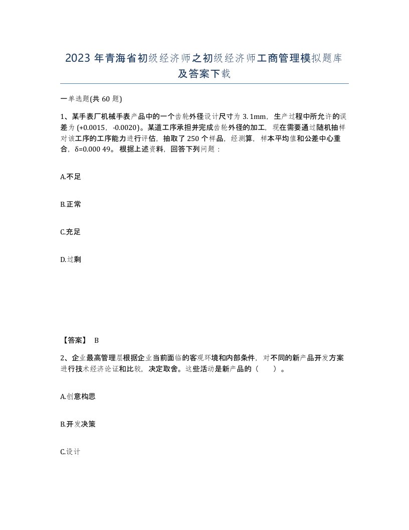 2023年青海省初级经济师之初级经济师工商管理模拟题库及答案