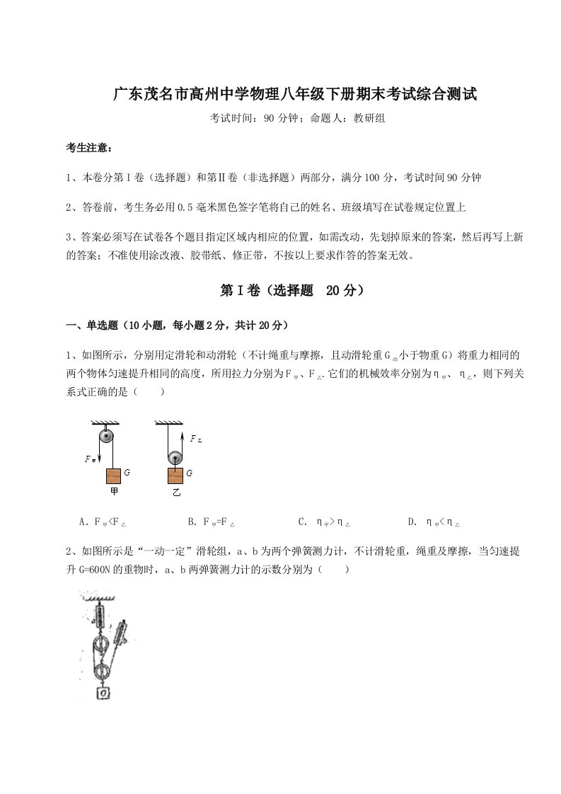 重难点解析广东茂名市高州中学物理八年级下册期末考试综合测试试卷（含答案解析）